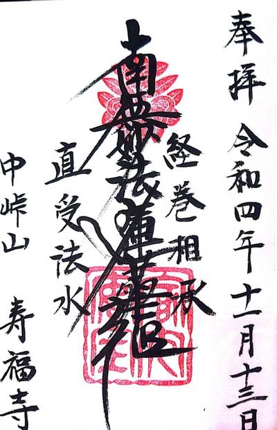 寿福寺,御朱印,ミツル