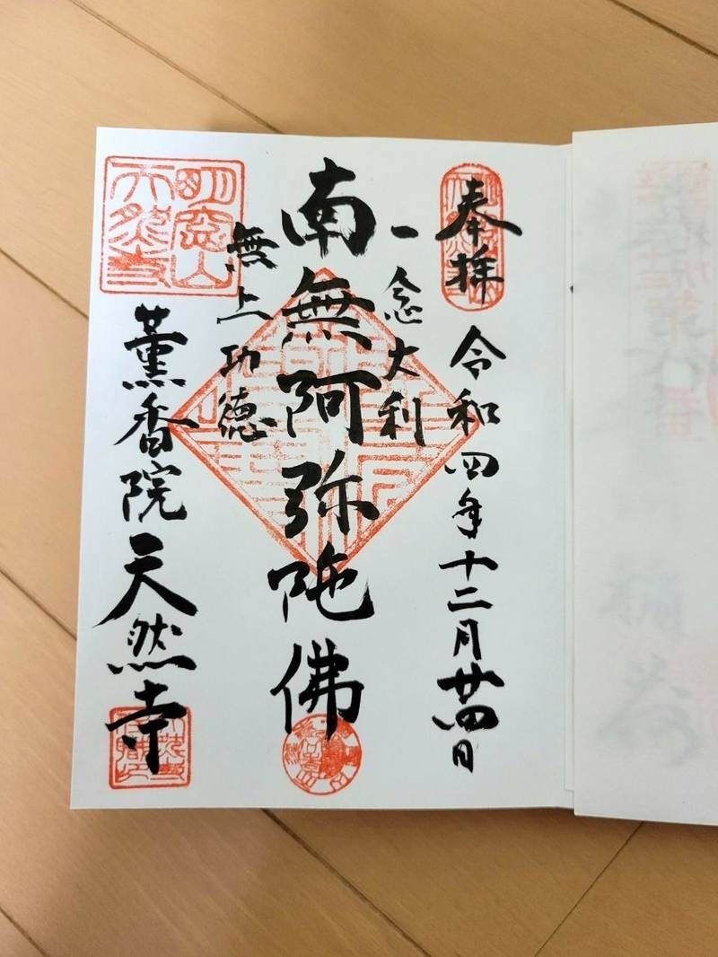 天然寺,東京都文京区本駒込2-20-8