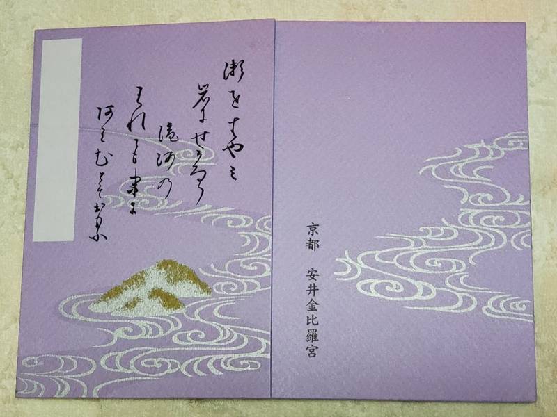 安井金比羅宮 御朱印帳 京都市 京都府 Omairi おまいり