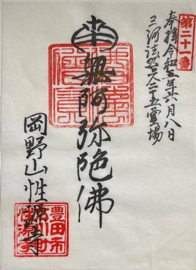 性源寺,御朱印,メギピッピ