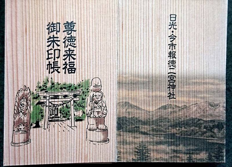 報徳二宮神社 御朱印帳 日光市 栃木県 Omairi おまいり 報徳二宮神社 御朱印帳 日光市 栃木県 Omairi おまいり
