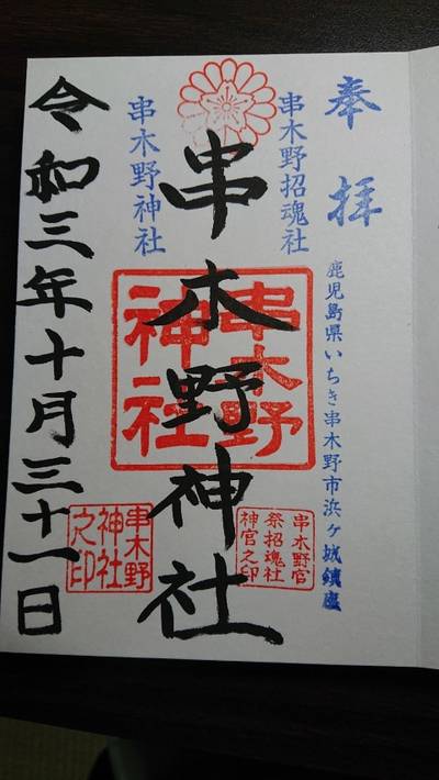 串木野神社,御朱印,ショー
