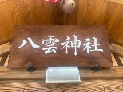 八雲神社   (中十条),見どころ,tackto