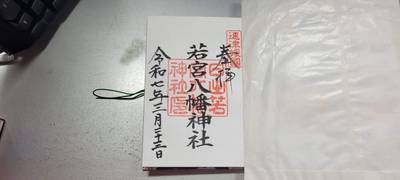 日出若宮八幡神社,御朱印,むつきゅん