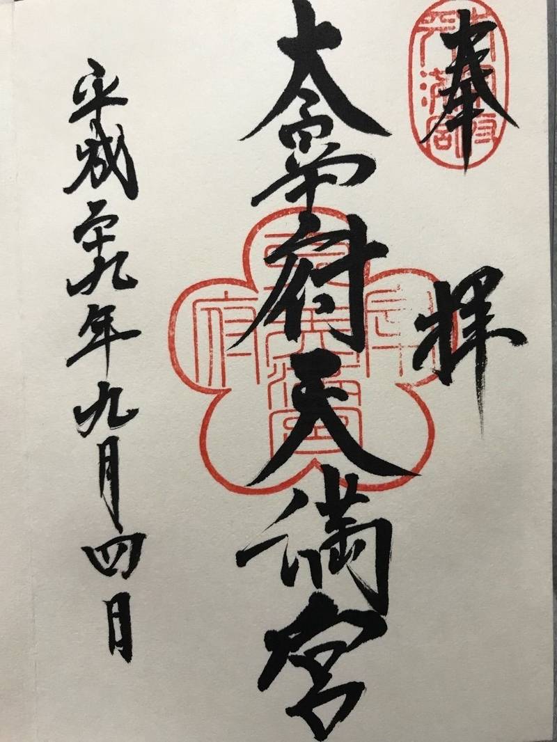 太宰府天満宮 太宰府市 福岡県 の御朱印 太宰府天 By Yurinpa Omairi おまいり 太宰府天満宮 太宰府市 福岡県 の御朱印 太宰府天 By Yurinpa Omairi おまいり