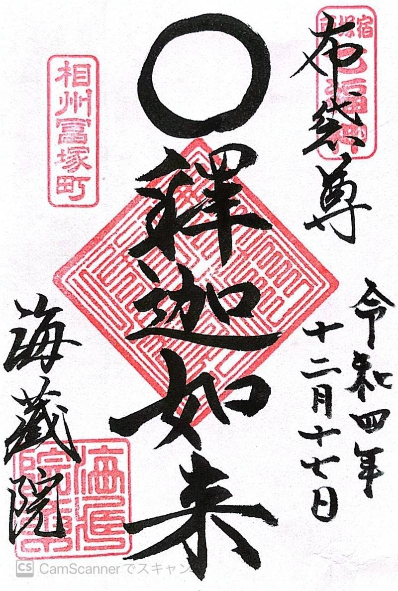 惠照山 海藏院,神奈川県横浜市戸塚区戸塚町4213