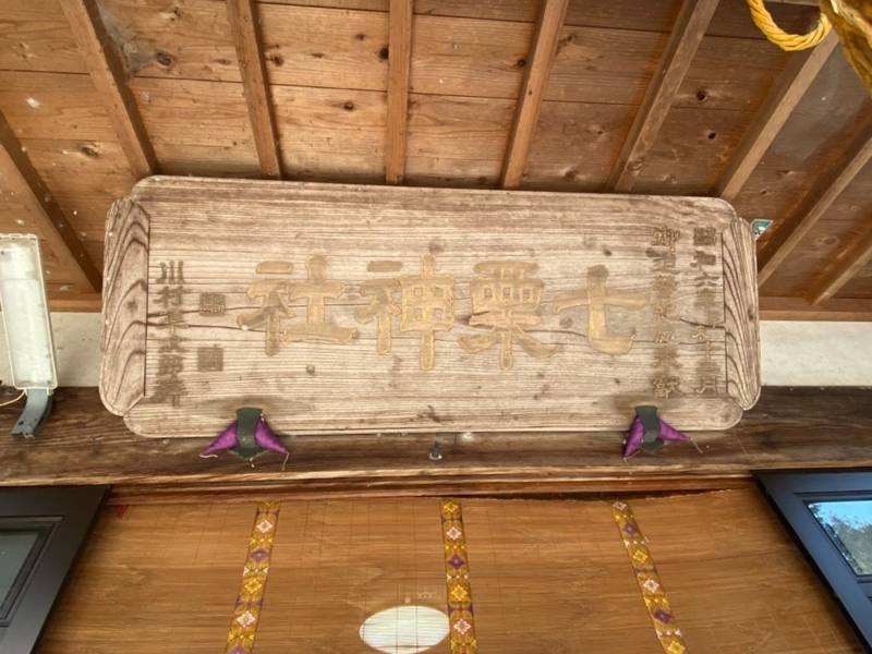 七栗神社,三重県津市庄田町181番地