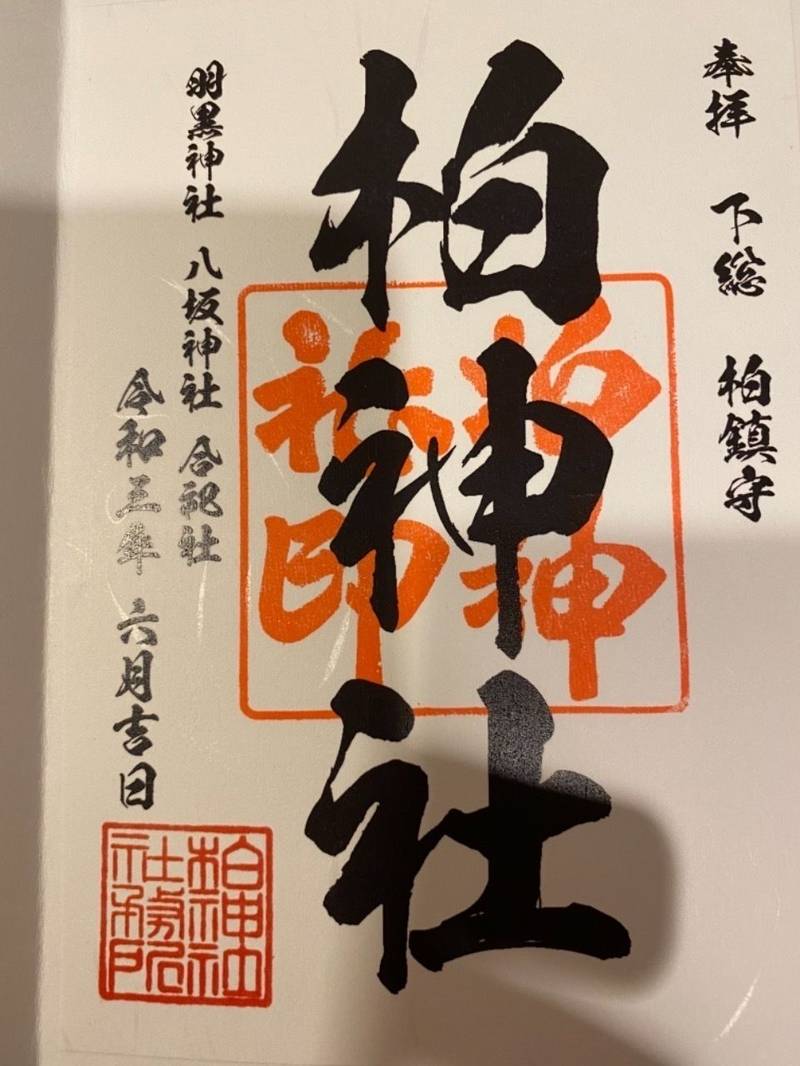 柏神社の御朱印