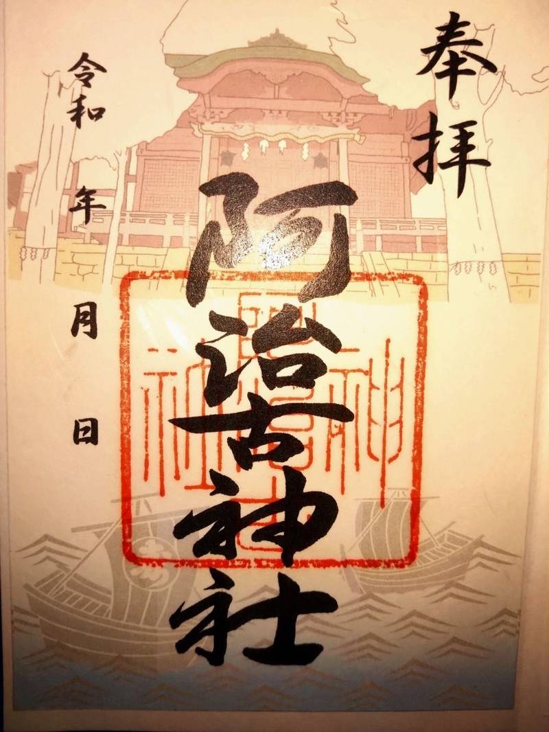 阿治古神社,静岡県熱海市網代172