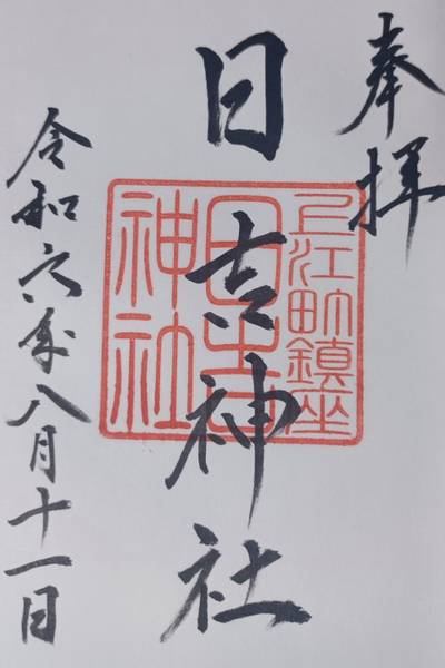 日吉神社,御朱印,タッチ