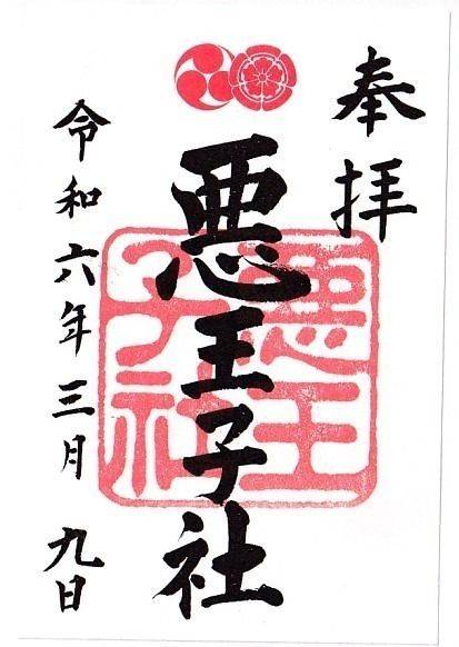 八坂神社 悪王子社,京都府京都市東山区祇園町北側625