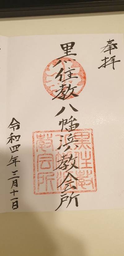 黒住教八幡浜教会所,御朱印,hwsew