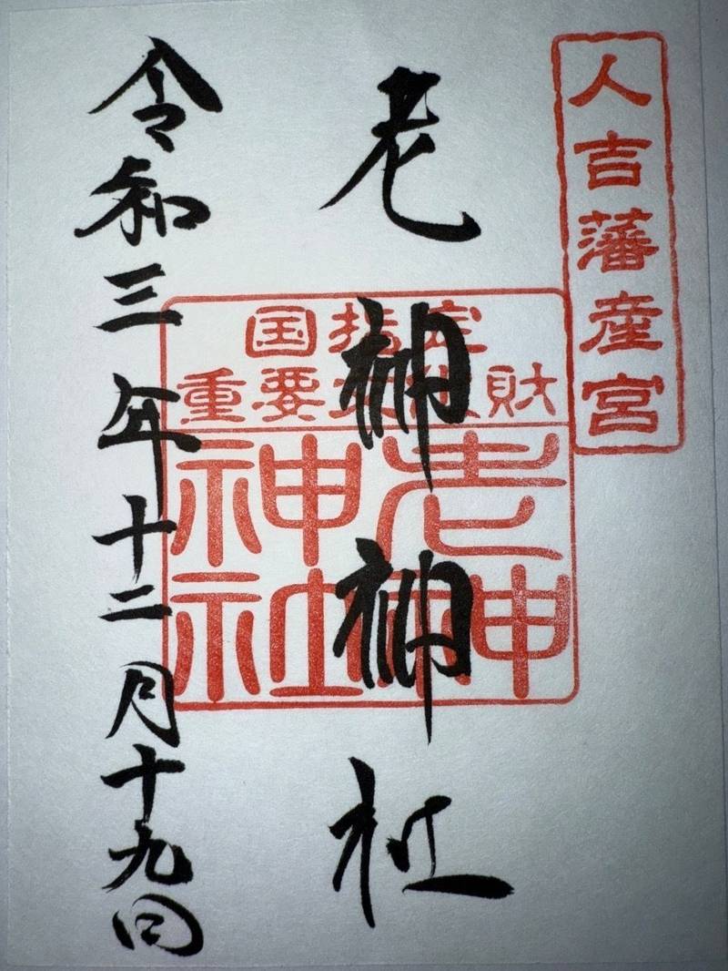 老神神社,熊本県人吉市老神町949