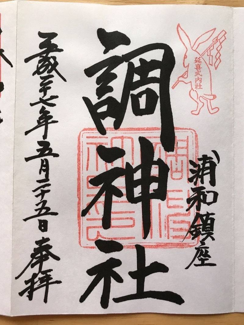 調神社 さいたま市 埼玉県 の御朱印 毎年12月1 By Kuri Omairi おまいり 調神社 さいたま市 埼玉県 の御朱印 毎年12月1 By Kuri Omairi おまいり