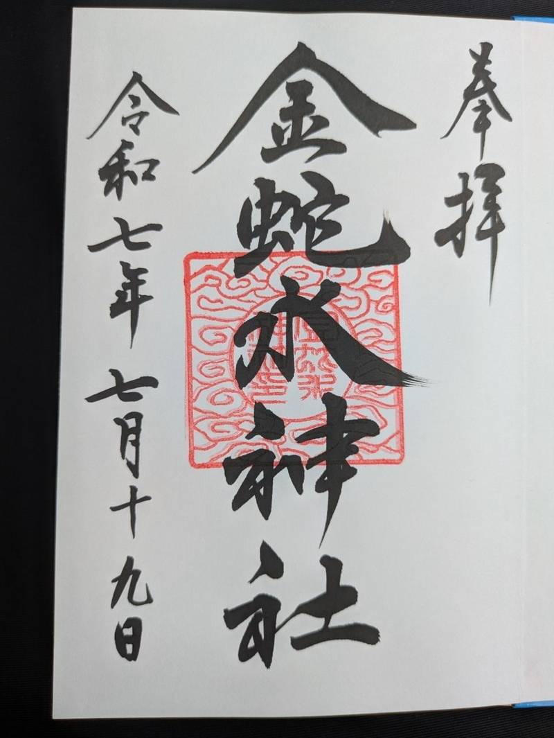 金蛇水神社,宮城県岩沼市三色吉字水神7