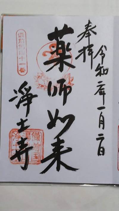 浄土寺,御朱印,ベンティアオ