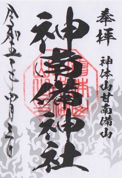 神南備神社,御朱印,宮清