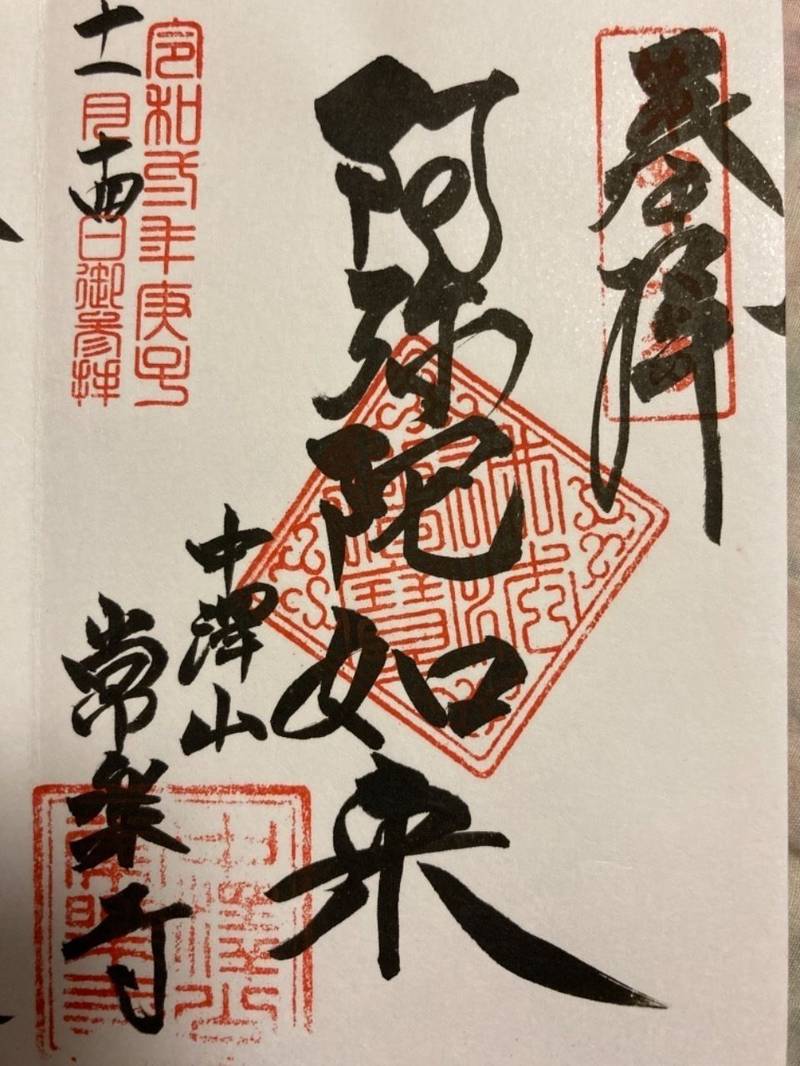 常楽寺 御朱印 浜松市 静岡県 Omairi おまいり 常楽寺 御朱印 浜松市 静岡県 Omairi おまいり