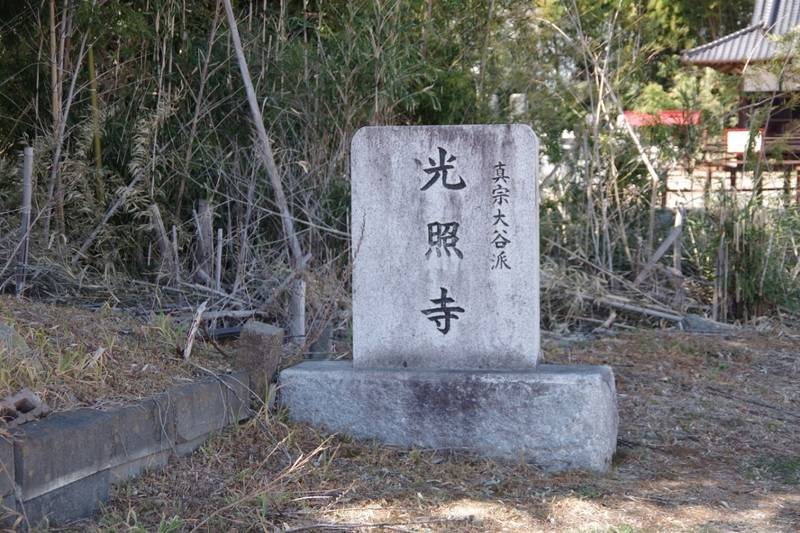 光照寺,茨城県那珂市額田北郷１１７２－２