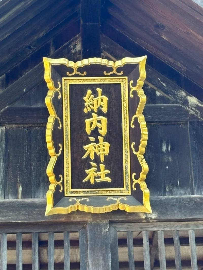 納内神社,北海道深川市納内町字納内3933番地