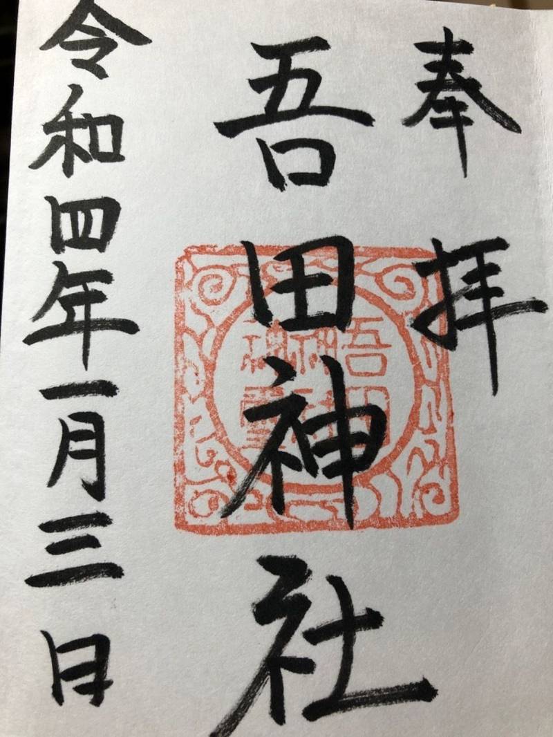 吾田神社,宮崎県日南市戸高878-2