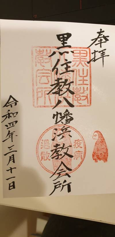 黒住教八幡浜教会所,御朱印,hwsew