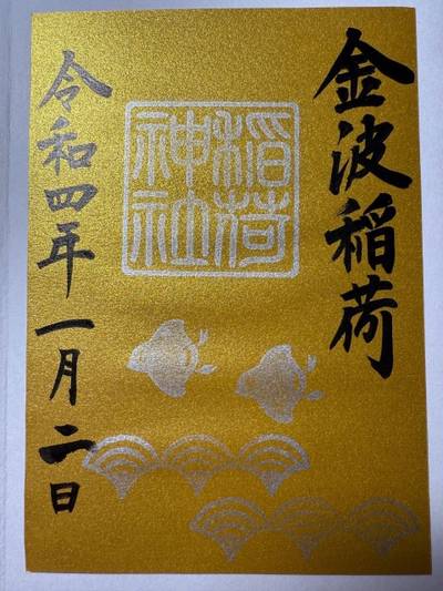 金波稲荷神社,御朱印,ミヤシーン