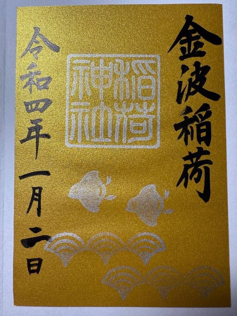 金波稲荷神社,佐賀県杵島郡大町町福母2227