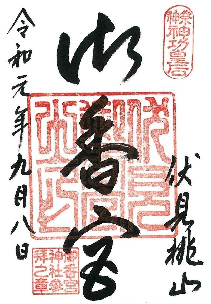 御香宮神社,京都府京都市伏見区御香宮門前町174