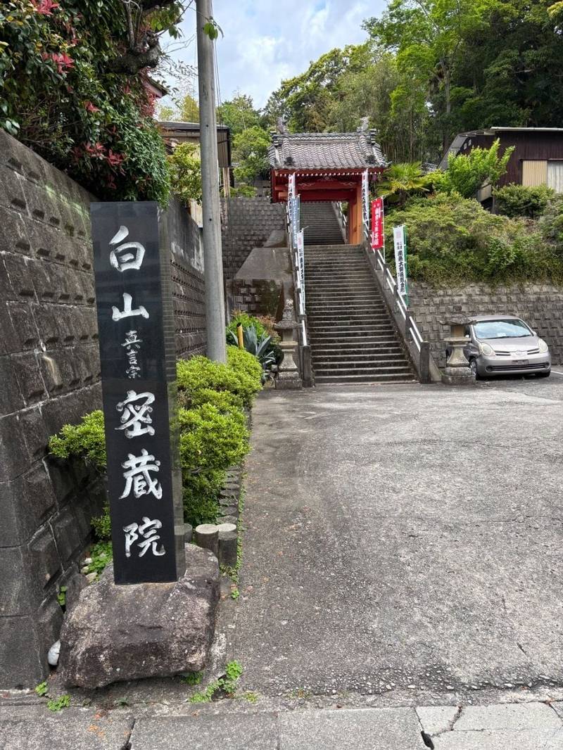 密蔵院,三重県津市大谷町260
