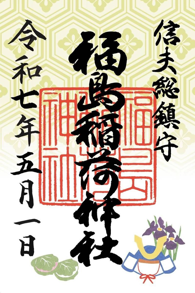 福島稲荷神社,福島県福島市宮町1-29