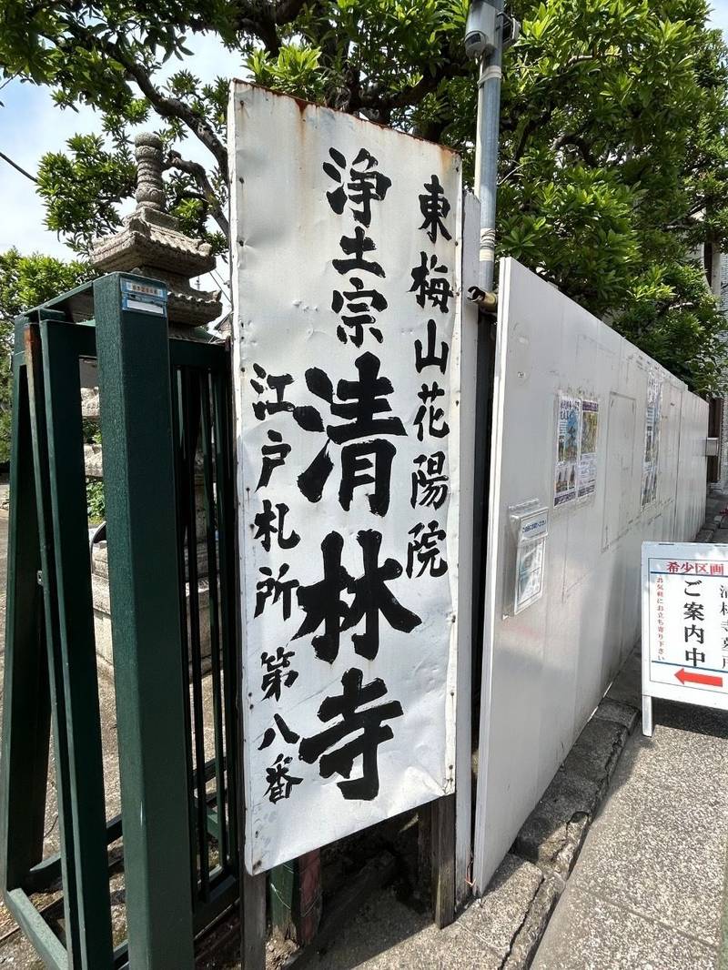 清林寺,東京都文京区向丘2-35-3