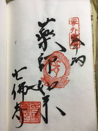 七仏寺,御朱印,rinrin