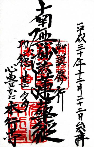 本行寺 (高槻市),御朱印,空海和尚