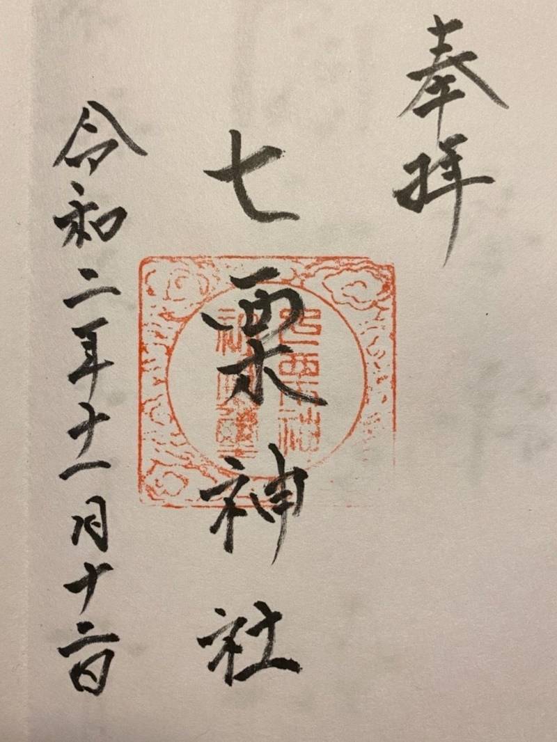 七栗神社,三重県津市庄田町181番地