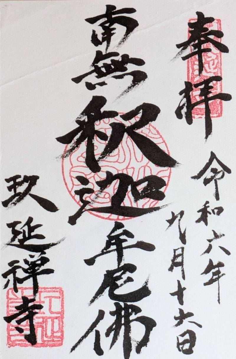 玖延寺,静岡県浜松市天竜区二俣町阿蔵５２４