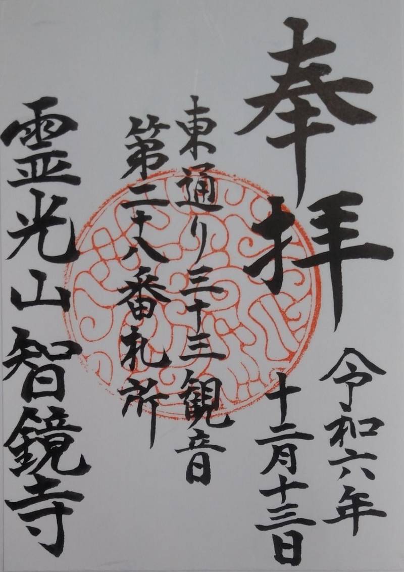 智鏡寺,山形県山形市中里３４６−１