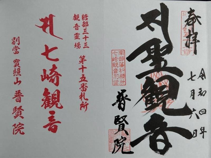 普賢院,青森県八戸市豊崎町上永福寺20−2