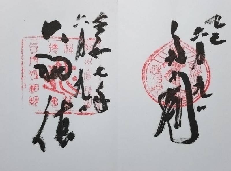 立石寺 性相院,山形県山形市山寺4456-4