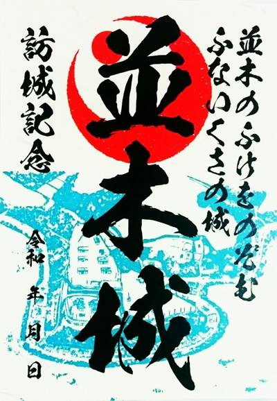 並木城,御朱印,のっぽのテリー