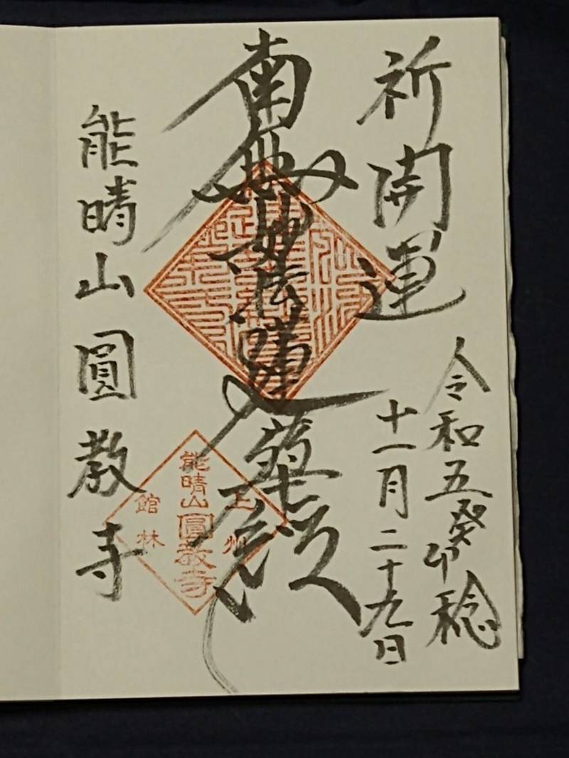 能晴山 圓教寺,群馬県館林市朝日町10-59