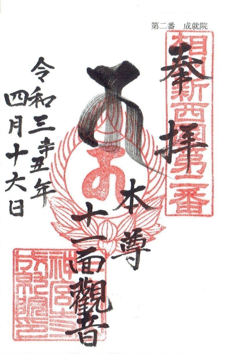 二宮山 成就院,神奈川県中郡二宮町山西2055