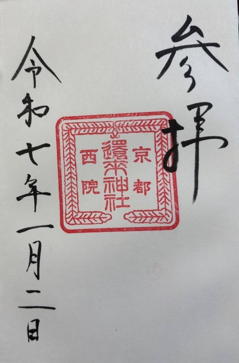 西院還来神社,京都府京都市右京区西院春日町61