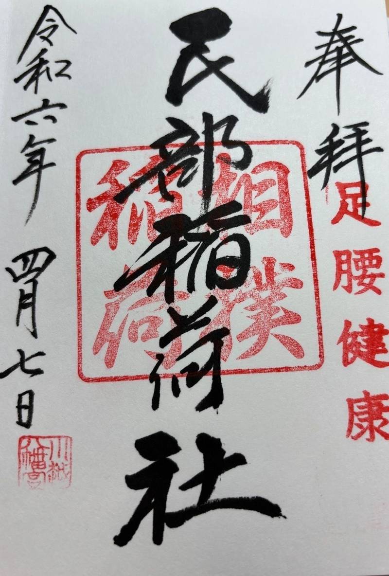民部稲荷神社   (川越八幡宮 境内社),埼玉県川越市南通町19-1
