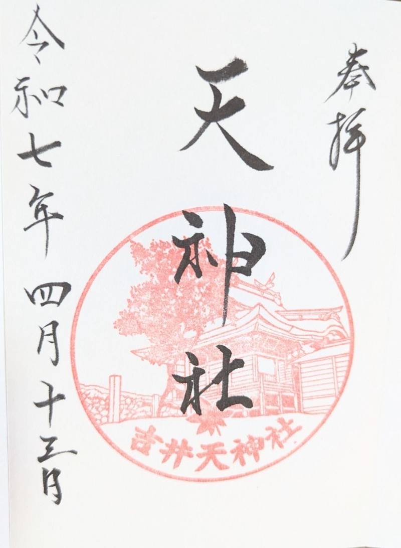 吉井天神社,岡山県井原市芳井町吉井1145