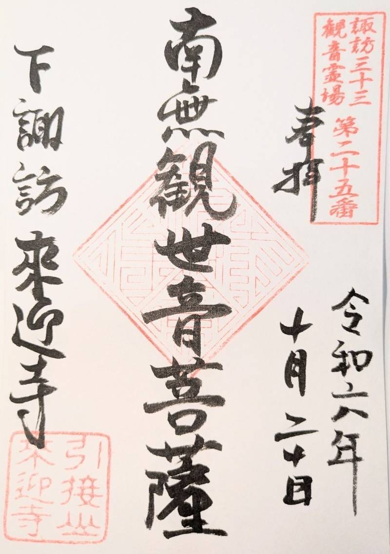 来迎寺,長野県諏訪郡下諏訪町湯田町3454