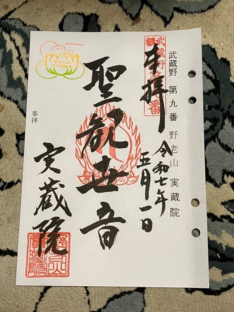 実蔵院,埼玉県所沢市元町20-15