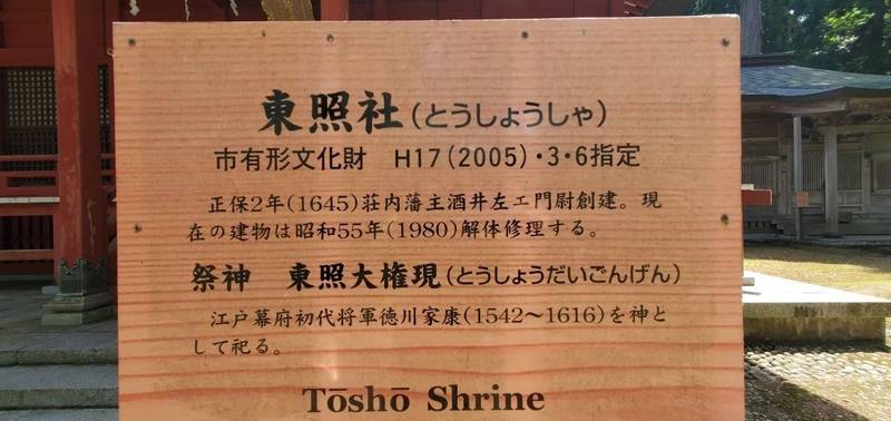 羽黒山東照社,山形県鶴岡市羽黒町手向字手向7