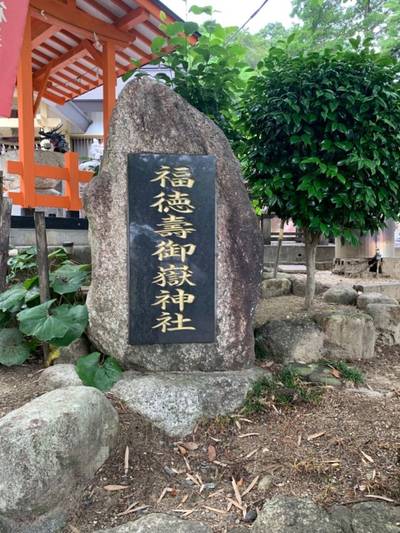 福徳寿御嶽神社,見どころ,漢愛堂