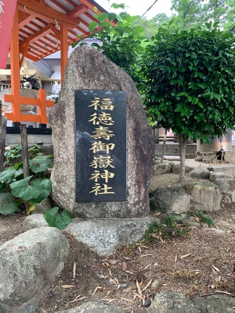 福徳寿御嶽神社,三重県四日市市羽津戊416